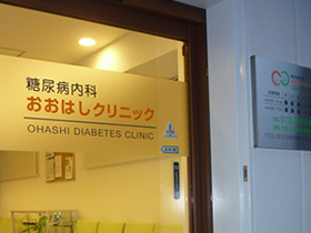 おおはしクリニック