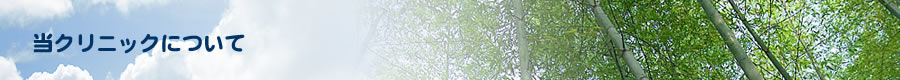 おおはしクリニックについて