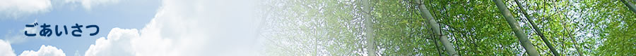 ごあいさつ