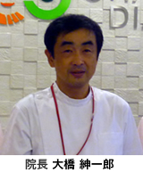 大橋院長