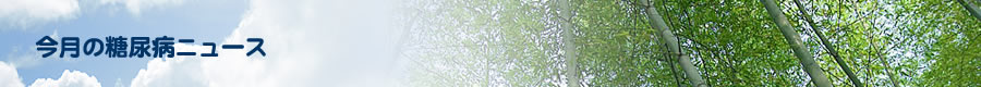 今月の糖尿病ニュース